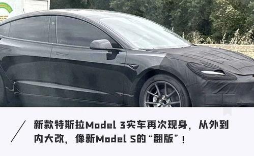 model 3最新爆料,性能与设计双飞跃